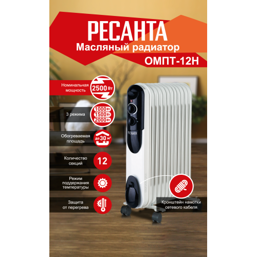 Масляный обогреватель РЕСАНТА ОМПТ-12Н [67/3/5] 2,5кВт, 570x140x650, 12 секций, 12,2 кг }